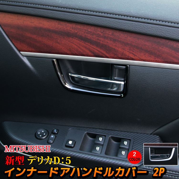 三菱 新型デリカD5 カスタムパーツ インナードアハンドルカバー 2P 内装 パーツ インテリアパネル アクセサリー MITSUBISHI DELICA D：5