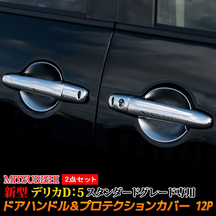 三菱 新型デリカD5 カスタムパーツ ドアハンドルガーニッシュ ＆ ドアハンドルプロテクションカバー 2点セット スタンダードグレード専用 ドアノブ 外装 エクステリア MITSUBISHI DELICA D：5
