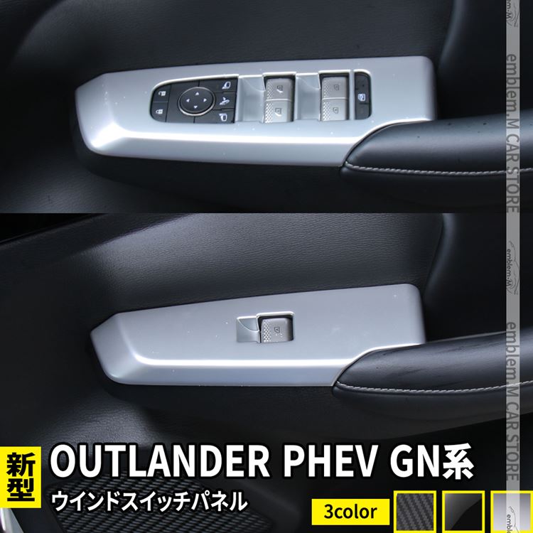 【期間限定全品11％OFFクーポン有】新型 アウトランダーPHEV GN0W パーツ ウインドスイッチパネル 4P 選べる3カラー インテリアパネル カスタムパーツ アクセサリー ドレスアップ 内装 OUTLANDERPHEV GN系