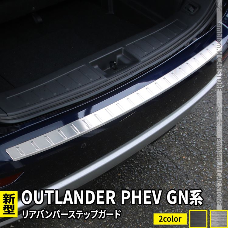 【期間限定全品11％OFFクーポン有】新型 アウトランダーPHEV GN0W パーツ リアバンパーステップガード 1P 選べる2カラー ドレスアップ アクセサリー 内装 OUTLANDERPHEV GN系