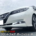 日産 リーフ ZE1系 外装 パーツ フォグランプガーニッシ...