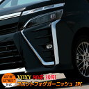 【スーパーセール限定10%OFF!!】ヴォクシー80系 後期...