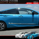 プリウス PHV 50系 パーツ サイド ドア ガーニッシュ...