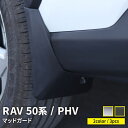 トヨタ RAV4 50系 RAV4 PHV パーツ マッドガード 4枚セット フェンダー 泥よけ スプラッシュボード アクセサリー 保護パーツ 外装 ハイブリッド TOYOTA RAV4 / rav4PHV アドベンチャーグレードに非対応