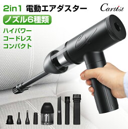 ＼P5倍＆5％OFFクーポンあり／Cartist <strong>電動エアダスター</strong> エアダスター 充電式 強力 エアーダスター 吸引 <strong>ミニ掃除機</strong> エアダスターガン エアブロワー 空気入れ 1台2役 <strong>超強力</strong> ハンディクリーナー サッシ 掃除 スプレー クリーナー エアコン 3段階風量調節 ノズル付き