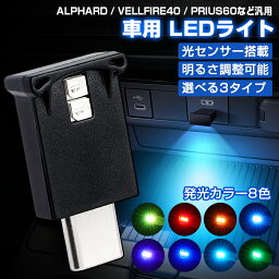 【楽天1位】Cartist 車 usb ライト LEDミニライト アルファード <strong>ヴェルファイア</strong> <strong>40系</strong> プリウス 60系 NBOX JF5 JF6 アクセサリー アンビエントライト 車 足元 LEDライト カスタム パーツ インナーランプ TYPE‐C コンソール 8色 イルミ ネーション ライト 室内 小型