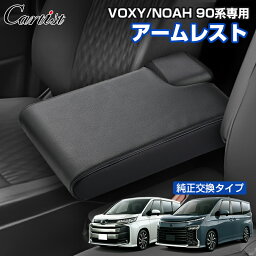 【即納】Cartist 新型 ヴォクシー ノア 90系 アクセサリー パーツ アームレスト コンソール シートアームレスト トヨタ VOXY NOAH 90 系 肘掛け 肘置き 肘掛け ドレスアップ フロント 車 用品 カー用品 内装 カスタム