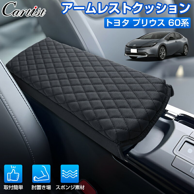 【新発売】Cartist トヨタ 新型 プリウス 60系 アームレストカバー アームレストクッション コンソールボックスカバー PRIUS 60 アクセサリー 肘置き センター コンソールボックス 汚れ防止 保護カバー キズ防止 内装 カスタム パーツ