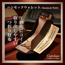 カルトラーレ【ハンモックウォレット】 二つ折り財布