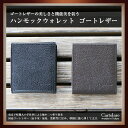 カルトラーレ【ハンモックウォレット】 二つ折り財布 cartolare 小銭 取り出しやすい 財布 小銭入れ レザー 革財布 男性 メンズ men's プレゼント ゴートレザー 山羊革 サイフ 極小財布 薄い財布 紳士 ミニ財布 多機能財布 こぜにいれ 小さな財布 小型 スリム財布 ウオレット