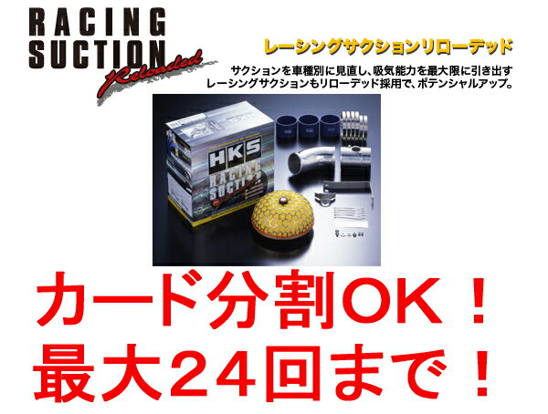 ■送料無料■HKSレーシングサクションリローデッド■フィット/FIT/GE8,GE6/L1…...:carus:10001310