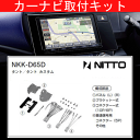 タントカスタム/ダイハツ/H25.10〜/LA600S,LA610S/200mm窓口付車(オーディオレス車含む)/ナビ取付キット/カーナビゲーション、カーオーディオ取付キット/NITTO 日東工業/NKK-D65D