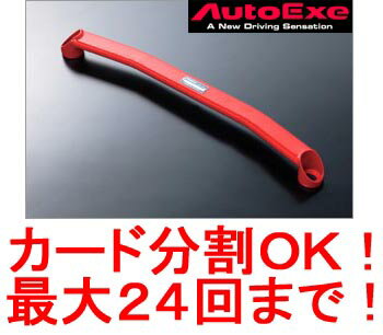 オートエグゼ■ロアアームバー(リア)■アクセラスポーツ セダン/AXELA SPORTS SEDAN/BK系スポーツ2WD車【MBK440】AutoExe