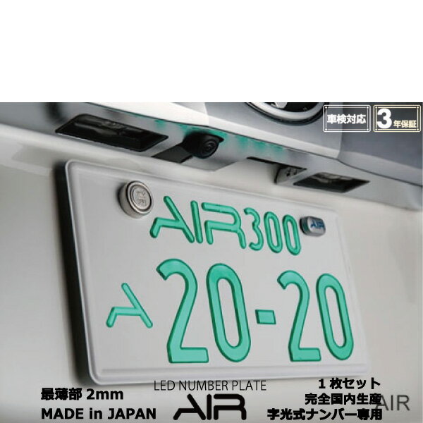 ■クイントインテグラ/ホンダ■薄型LED字光式ナンバープレート/電光ナンバー■国土交通省承認済み車検適合製品■信頼の日本製、安心の3年間品質保証■AIR LED1枚