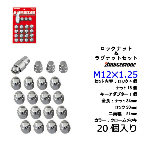 ブリヂストン製ロックナットセット20個入り■180SX/日産■M12X1.25/21mm/メッキ■盗難防止ロックナットセット1台分4H5H共用