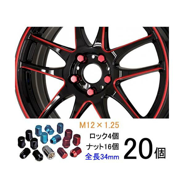 【軽量ナット】20個入り■180SX/日産■M12×P1.25/レッド、ブルー、ブラック/全長34mm/ホイールロックナット/ホイールナット【ワーク製RSナット】