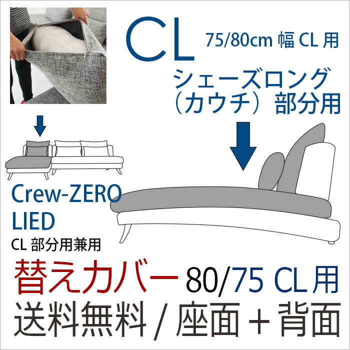 カバー【送料無料/通常宅配便(開梱設置なし)】 替えカバー ソファ/リート【シェーズロング、カウチ(75cm幅)用セット】座面+背面クッション両方 【受注生産品】 カバー【送料無料/通常宅配便(開梱設置なし)】 替えカバー ソファ/リート【シェーズロング、カウチ(75cm幅)用セット】座面+背面クッション両方 【受注生産品】