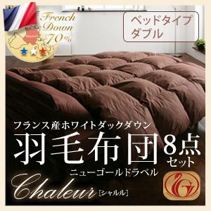 フランス産ホワイトダックダウン:ニューゴールドラベル羽毛布団8点セット【Chaleur】シャルル　ベッドタイプ:ダブル【夏の新生活フェア2012】 北欧【マラソン201207_生活】