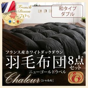 フランス産ホワイトダックダウン:ニューゴールドラベル羽毛布団8点セット【Chaleur】シャルル　和タイプ:ダブル【夏の新生活フェア2012】 北欧【マラソン201207_生活】