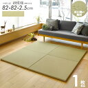 PP置き畳 1枚 綾模様 82×82cm ユニット畳 半畳 縁なし 厚み25mm おしゃれ ポリプロピレン 防カビ 撥水 防汚 お手入れ簡単 フロア畳 軽量 すべりにくい クッション ひんやり 涼感 和モダン 無地 シンプル 正方形 ナチュラル casa