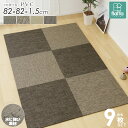 PVC置き畳 9枚セット 82×82cm flatta フラッタ ユニット畳 半畳 縁なし 厚み15mm 薄型 おしゃれ 防カビ 撥水 防汚 お手入れ簡単 フロア畳 軽量 丈夫 長持ち すべりにくい クッション 涼感 和モダン 霜降り モダン 正方形 ブラウン ベージュ カーキ グレー casa