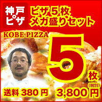 ★【超定番】メガ福袋・ピザ5枚セット【送料380円/北海道沖縄地区880円】2セット以上同梱で全国【送料無料】【あと6時間KB】【shi】