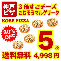 30％off【5枚セット】神戸ピザ・3倍すごチーズごちそうマルゲリータ/ちょっと贅沢な老舗イタリア料理店のピッツア【マルゲリータピザ】【送料無料*】北海道・沖縄地区は送料500円⇒2セット以上で【全国送料無料】