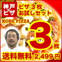 PIZZA ピッツァ お試しセット ピザ冷凍 冷凍 ピザ生地 生地 通販 手作り ピザカッター チーズ 宅配ピザ 宅配 ピザ石窯 石窯ピザより生地が美味しいと評判★神戸ピザ3枚お試しセット 37％OFF 洋食（ピザ） 北海道・沖縄送料500円⇒3セット〜全国送料無料PIZZA ピッツァ お試しセット ピザ冷凍 冷凍 ピザ生地 生地 通販 手作り ピザカッター チーズ 宅配ピザ 宅配 ピザ石窯 石窯ピザより生地が美味しいと評判★神戸ピザ