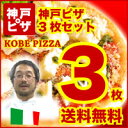 PIZZA ピッツァ お試しセット ピザ冷凍 冷凍 ピザ生地 生地 通販 手作り ピザカッター チーズ 宅配ピザ 宅配 ピザ石窯 ★神戸ピザ3枚お試しセット 37％OFF 洋食（ピザ） 北海道・沖縄送料500円⇒6,000円〜全国送料無料PIZZA ピッツァ お試しセット ピザ冷凍 冷凍 ピザ生地 生地 通販 手作り ピザカッター チーズ 宅配ピザ 宅配 ピザ石窯 石窯ピザより生地が美味しいと評判★神戸ピザ