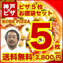 【送料無料】 ピザ ピッツァ【PIZZA】石窯ピザ ピザ 石窯 で焼くよりお手軽♪ ピザ冷凍 冷凍 ピザ生地 生地 通販 手作り チーズ 宅配ピザ ★神戸ピザ5枚 30％OFF 北海道 沖縄 送料500円⇒2セット〜全国送料無料