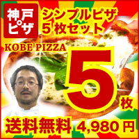 【ピザ】PIZZA ピッツァ【送料無料】シンプル ピザ冷凍 冷凍 ピザ生地 生地 通販 手作り チーズ 宅配ピザ 宅配 ピザ石窯 石窯ピザより生地が美味しいと評判★神戸ピザ シンプル5枚セット北海道 沖縄 送料500円⇒6,300円以上全国送料無料