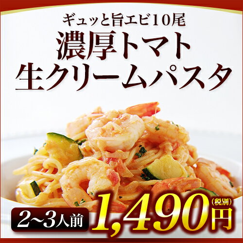 【2〜3人前】ギュッと旨エビ10尾濃厚トマト生クリームパスタ