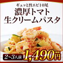 【1人前】ギュッと旨エビ5尾濃厚トマト生クリームパスタ