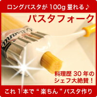 【パスタフォーク】料理歴30年のシェフ大絶賛！※写真のパスタは商品に付きません。別売りです。【0917secret90】