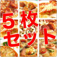 【送料無料】選べる【ごちそうピザ】5枚セット/ピリ辛含むピザの中からお好きなものを5枚【KOBE-SALE0701】
