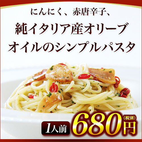 【1人前】ペペロンチーノ|にんにく 赤唐辛子 純イタリア産オリーブオイルのパスタ アーリオオーリオペペロンチーノ イタリア最高級アンチョビの隠し味 イタリアレストラン 手作り スパゲッティ スパゲティ パスタ セモリナ粉 パスタソース 冷凍