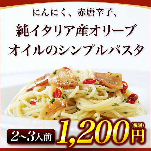 【2?3人前】ペペロンチーノ|にんにく 赤唐辛子 純イタリア産オリーブオイルのパスタ アーリオオーリオペペロンチーノ イタリア最高級アンチョビの隠し味 イタリアレストラン 手作り スパゲッティ スパゲティ パスタ セモリナ粉 パスタソース 冷凍