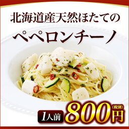 【1人前】北海道産天然ほたてのペペロンチーノ|イタリアレストラン 手作り ラ・モリサーナ スパゲッティ スパゲティ パスタ セモリナ粉 冷凍パスタソース 冷凍 宅配 イタリアン 美味しい