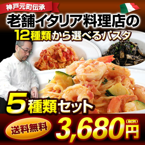 【送料無料】12種類から5つ選べる絶品パスタセット【1人前×5】|イタリアレストラン 手作…...:casa-kakiya:10000245