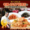 【送料無料】12種類から6つ選べる絶品パスタセット【2〜3人前×6】|イタリアレストラン 手作り ラ・モリサーナ スパゲッティ スパゲティ パスタ セモリナ粉 冷凍パスタソース 冷凍 宅配 イタリアン 美味しい