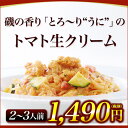 【2〜3人前】磯の香りとろ〜り「うに」のトマト生クリームソース|イタリアレストラン 手作り ラ・モリサーナ スパゲッティ スパゲティ パスタ セモリナ粉 冷凍パスタソース 冷凍 宅配 イタリアン 美味しい
