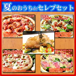 【送料無料】夏のおうちdeセレブセット|神戸ピザスペシャルセット ピザ4枚+旨チキン×2の超豪華セット 冷凍ピザ ピザ 冷凍ピザ 冷凍ピッツァ ピザ生地 手作り チーズ 宅配ピザ 宅配洋食 ピッツァ ぴざ セット イタリアン 美味しい マルゲリータ PIZZA