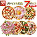【送料無料】プレミアム7| 人気のピザをお得なセットに 冷凍...
