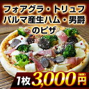 フォアグラ・トリュフ・パルマ産生ハム・男爵のピザ|神戸ピザ ...
