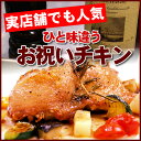 ひと味違うお祝いチキン|自家農園ローズマリー ガーリック風味 イタリア産オリーブオイル フランス産ワインビネガー お祝いに 贈答 通販 冷凍 おうちパーティ ピザ PIZZA 宅配 イタリアン 美味しい レストラン