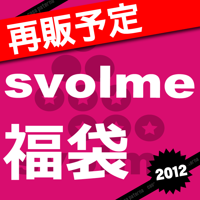 svolme数量限定svolme福袋 2012〈フットサル・サッカー・福袋〉114-46987≪予約完売しました！！≫≪年明け営業開始後より随時発送！！≫