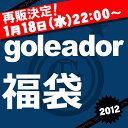 〓再販〓goleador 数量限定goleador福袋 2012〈フットサル・サッカー・福袋〉≪再販決定♪1月18日22：00より販売開始！！≫