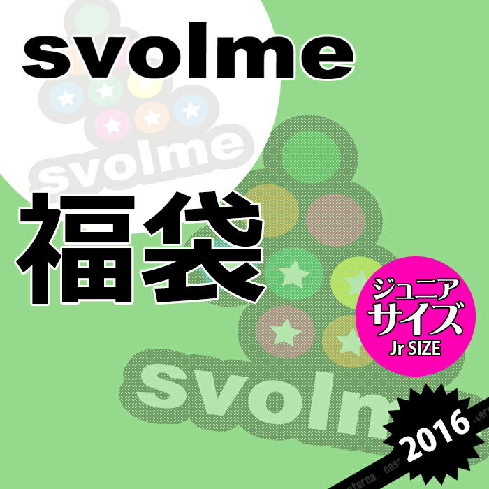 svolme【スボルメ】数量限定svolme Jr福袋 2016〈フットサル サッカー ジュニア 福袋〉154-80699