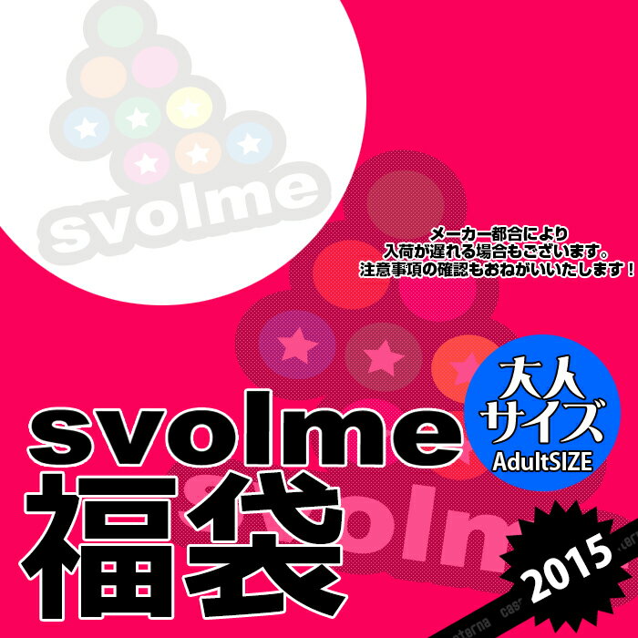 svolme【スボルメ】数量限定svolme 福袋 2015〈フットサル サッカー 福袋〉144-4...:casa-paterna:10006024