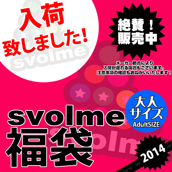 svolme数量限定svolme 福袋 2014〈フットサル サッカー 福袋〉134-00199カサパテルナは、年中無休で営業中です！